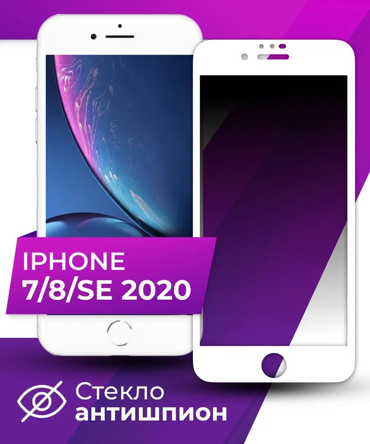 Защитное стекло для iPhone 7/8/SE 2020 Антишпион 5D Premium