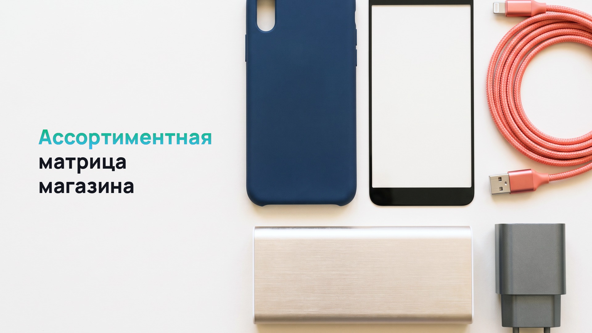 Как сформировать ассортиментную матрицу магазина аксессуаров для телефонов