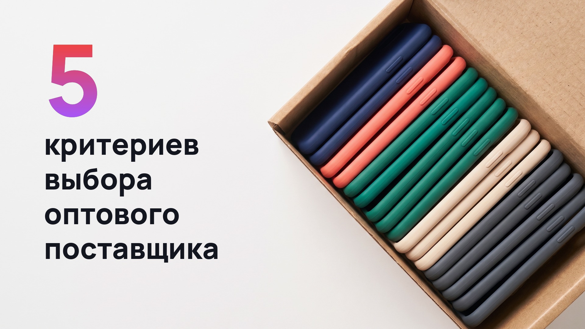 Как выбрать оптового поставщика аксессуаров для смартфонов: критерии и ошибки